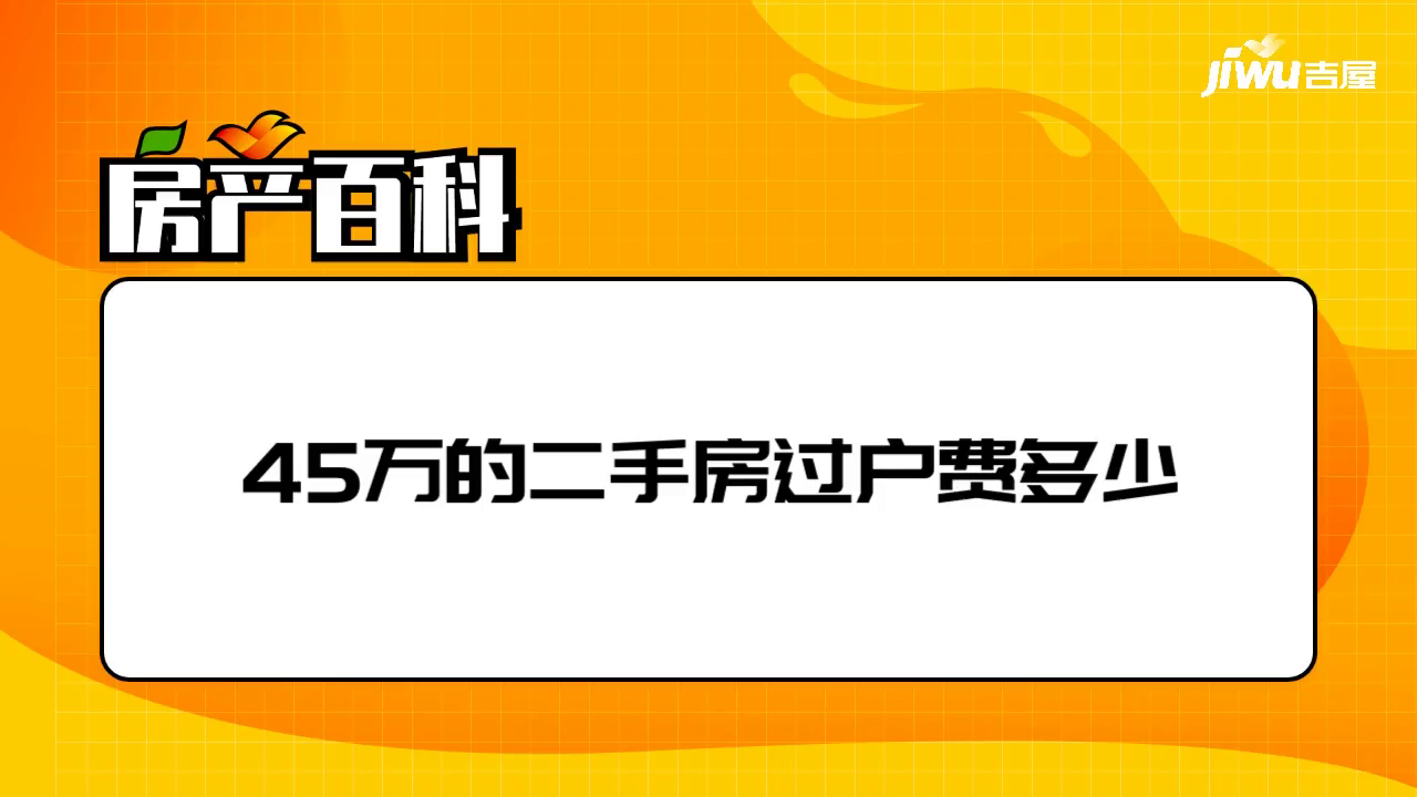 45萬的二手房過戶費多少