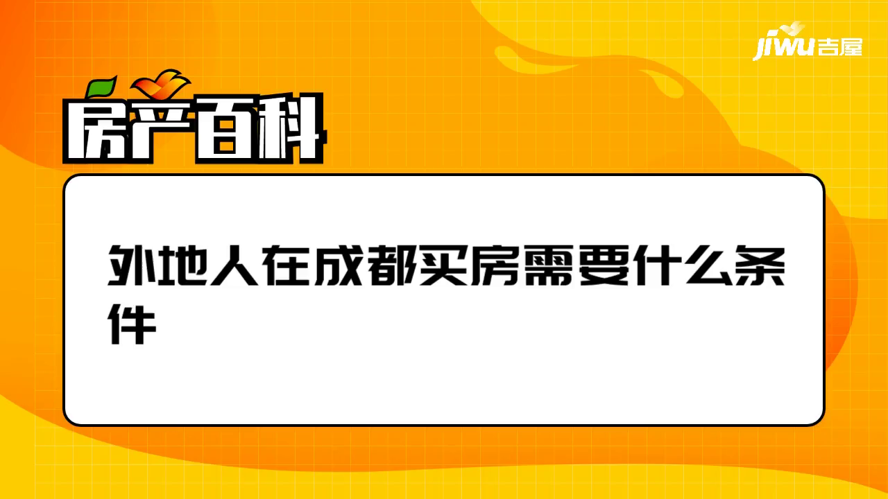 【成都貸款買房】成都貸款買房條件,流程,外地人在成都貸款買房條件