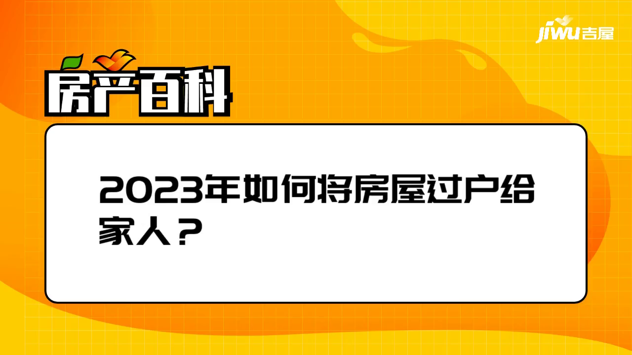 2023年如何将房屋过户给家人？