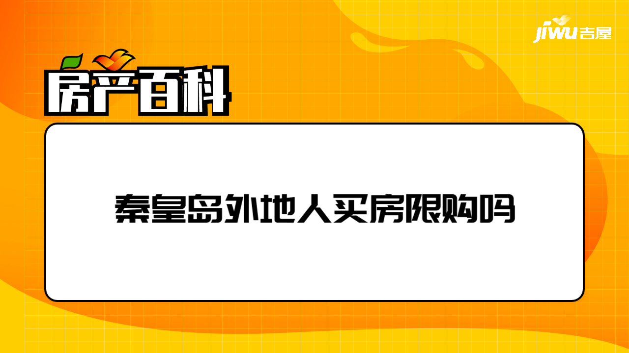 秦皇島外地人買房限購嗎- 吉屋房產百科