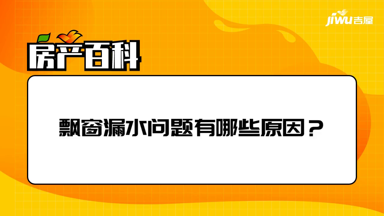 飘窗漏水问题有哪些原因？