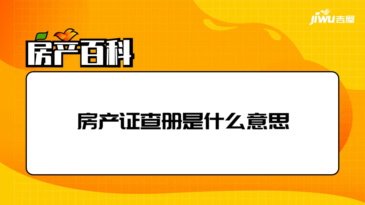 房產證查冊是什麼意思- 吉屋房產百科