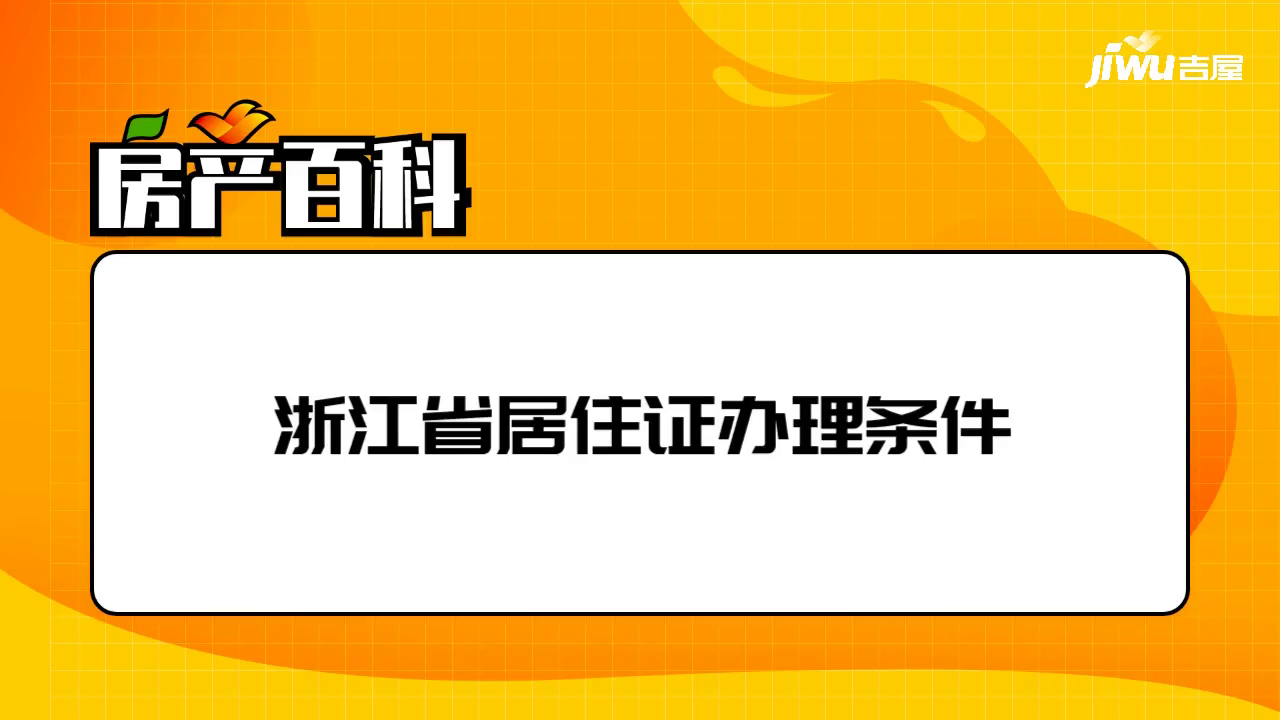 浙江省居住證辦理條件