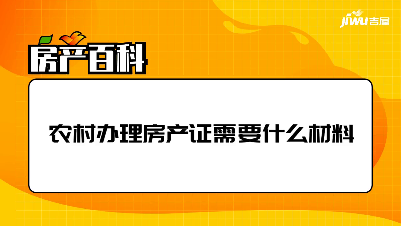 農村辦理房產證需要什麼材料- 吉屋房產百科