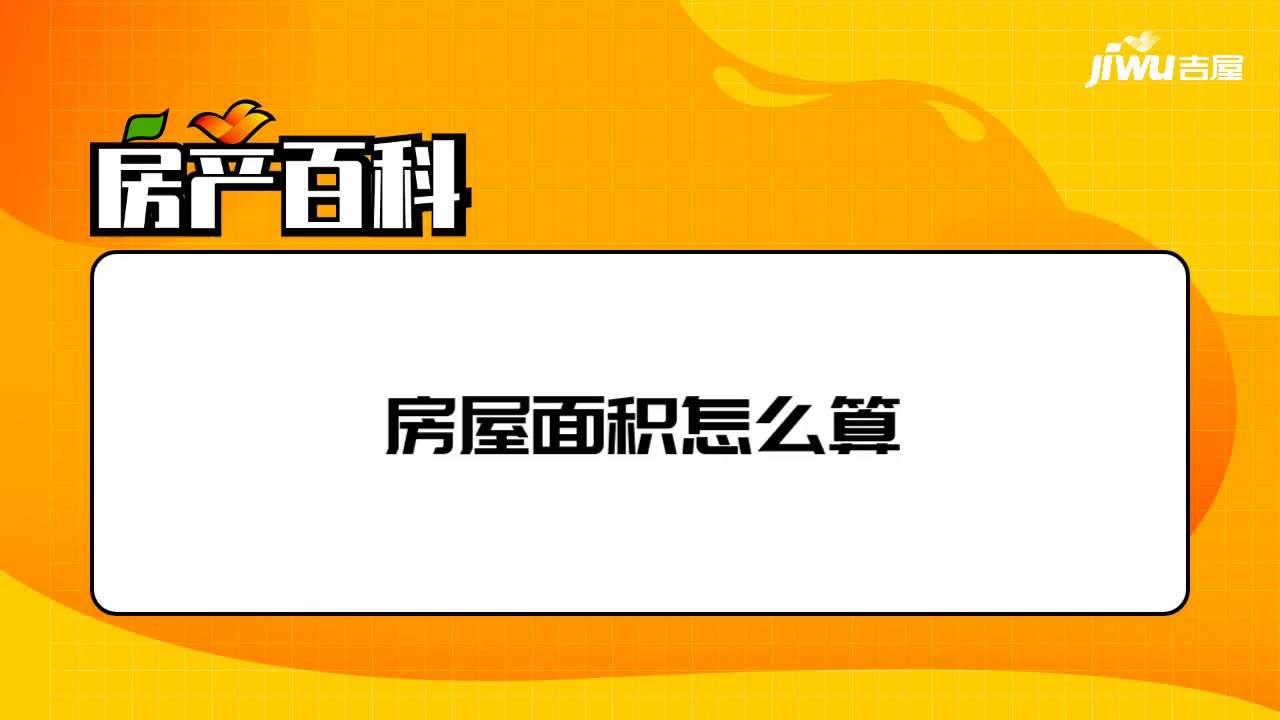 是依照平方來進行計算的,房屋平方數計算公式通常都是住房的長度乘以